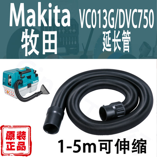 Makita牧田DVC750/VC013G延长管
