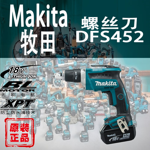 Makita/牧田DFS452电动螺丝刀