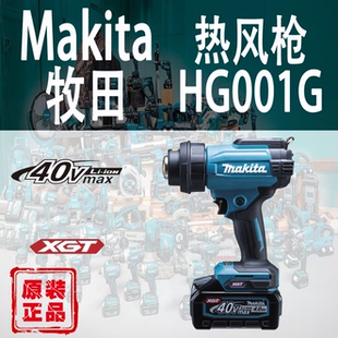Makita牧田HG001G热风枪锂电40V汽车贴膜烤枪可调温便携热缩枪