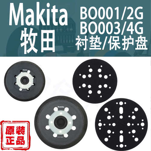 Makita/牧田砂光机衬垫保护盘