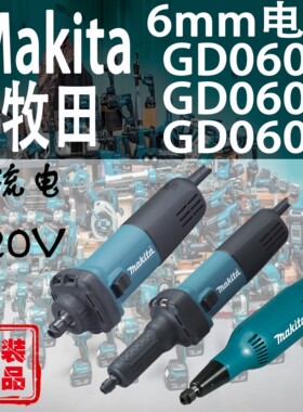 Makita/牧田GD0601/GD0602/GD0603电磨金属6mm直磨机内孔研磨机
