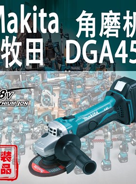 Makita牧田DGA452角向磨光机锂电18V充电式角磨机抛光砂轮切割机