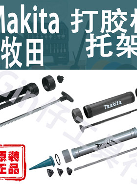 Makita牧田打胶枪托架