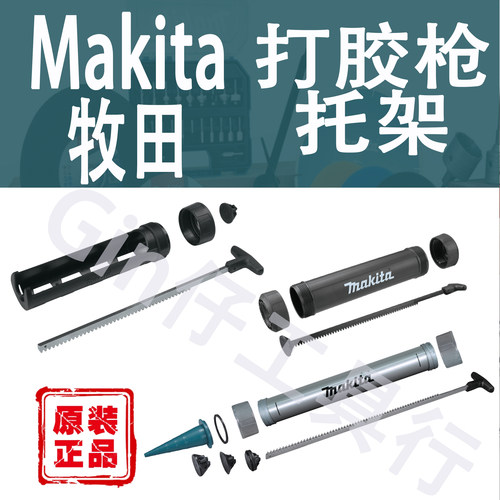 Makita牧田打胶枪托架
