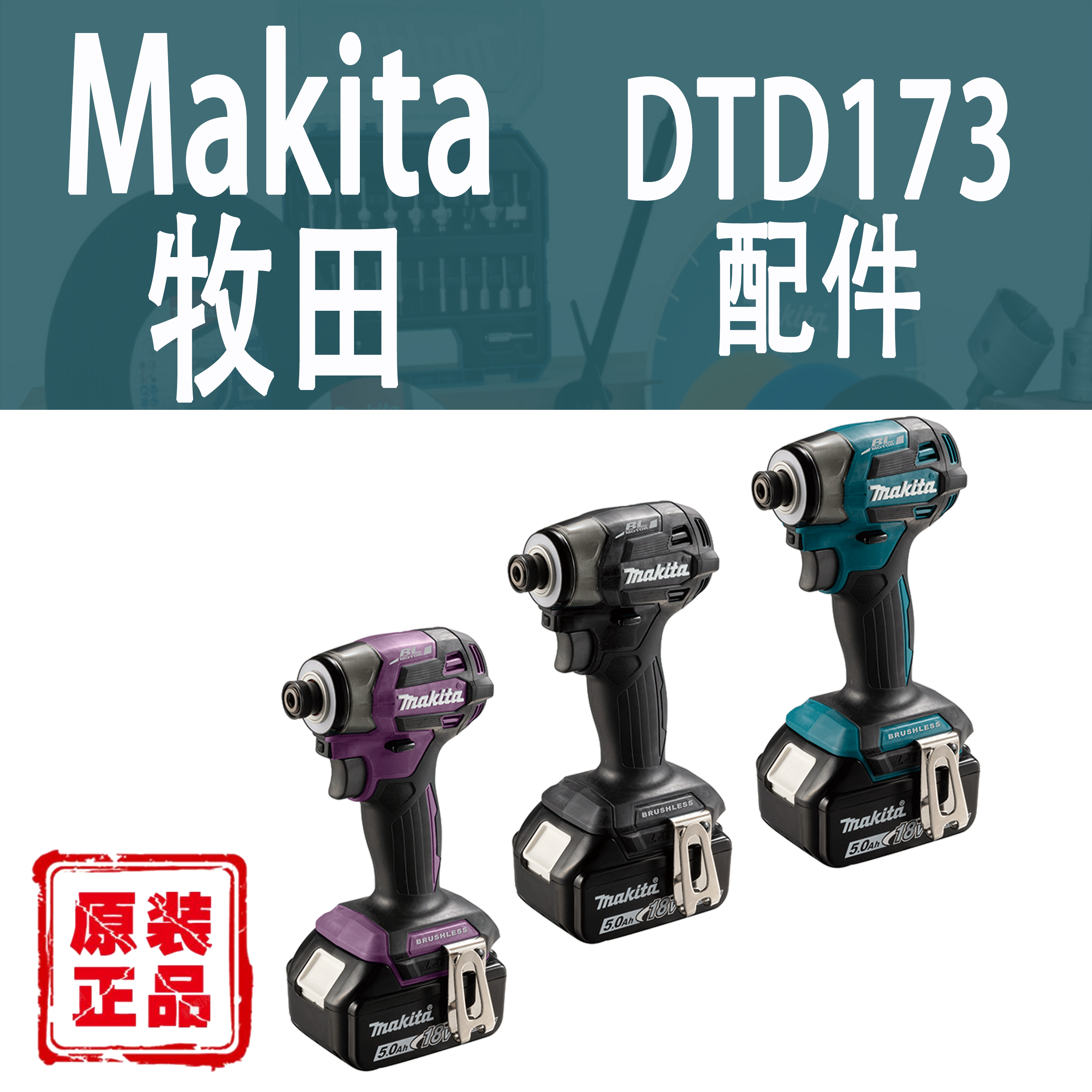 Makita/牧田DTD173冲击起子外壳