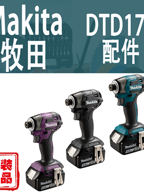 Makita牧田DTD173外壳头壳转子定子控制器齿轮原装全新正品配件