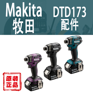 Makita牧田DTD173外壳头壳转子定子控制器齿轮原装全新正品配件
