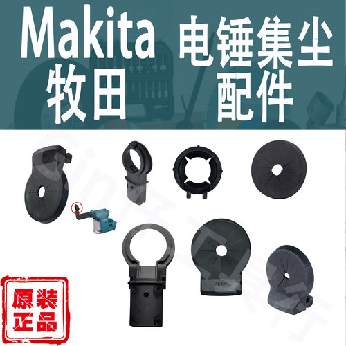 Makita牧田电锤集尘器密封防尘盖