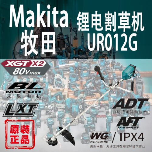 Makita/牧田UR012G割草机锂电40V