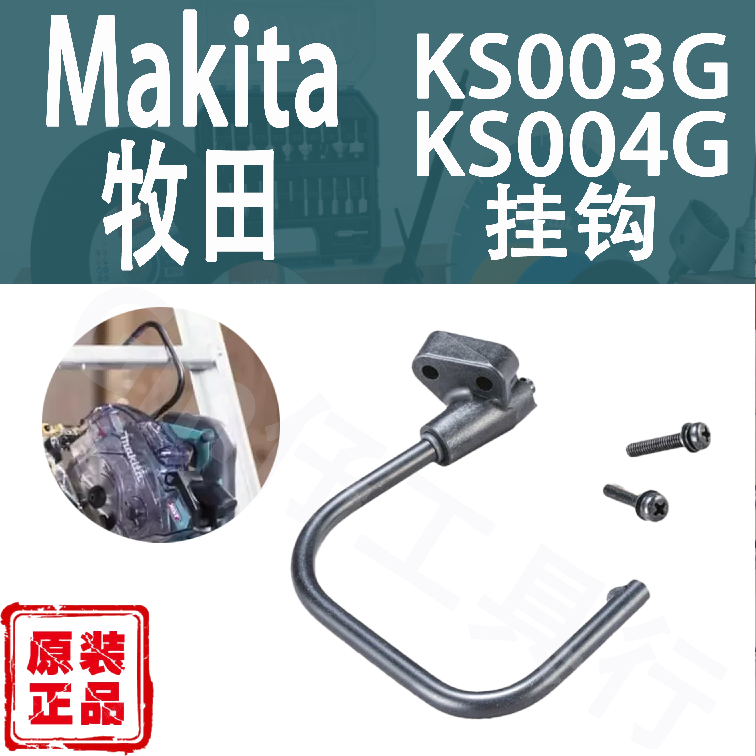 Makita牧田KS003G/KS004G挂钩