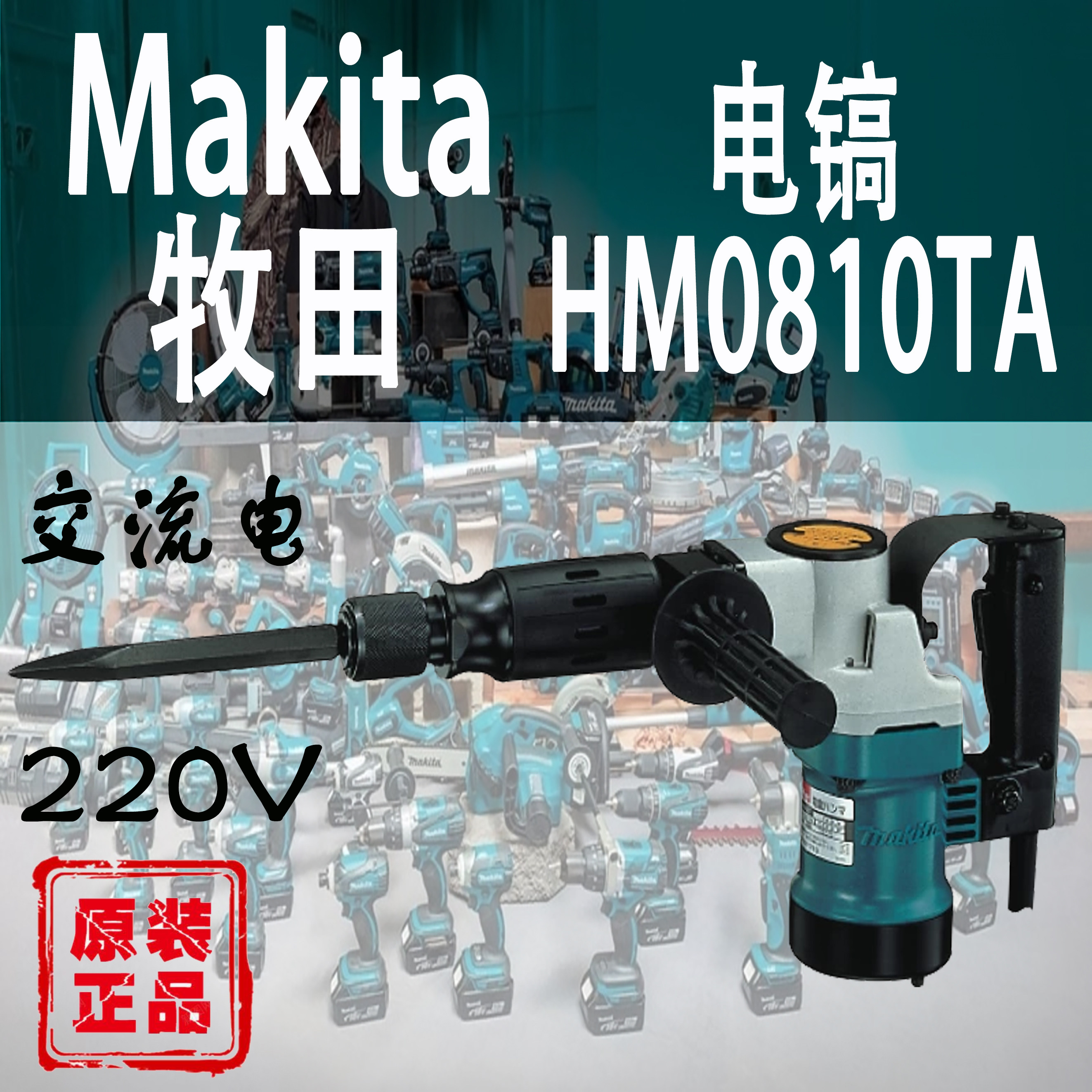 Makita牧田HM0810TA电镐六角柄专业冲击电铲电锤钻大功率开凿破墙,五金/工具,电锤,淘宝优惠券,粉丝福利购,淘宝优惠卷