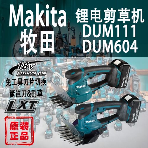 Makita/牧田DUM111/DUM604剪草机