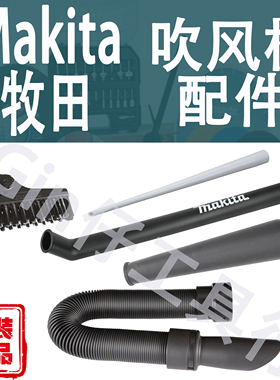 Makita牧田吹风机橡胶喷嘴刷头吹风管UB100D/101D/DUB185/186配件