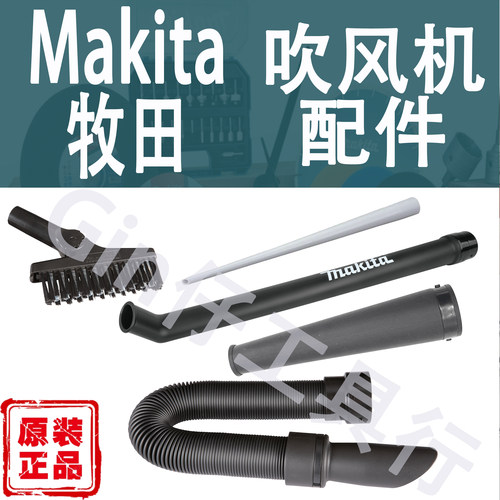 Makita牧田吹风机橡胶喷嘴