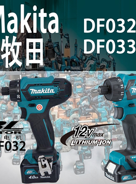 Makita牧田DF032/DF033充电12V起子机无刷电动螺丝刀锂电小巧电钻