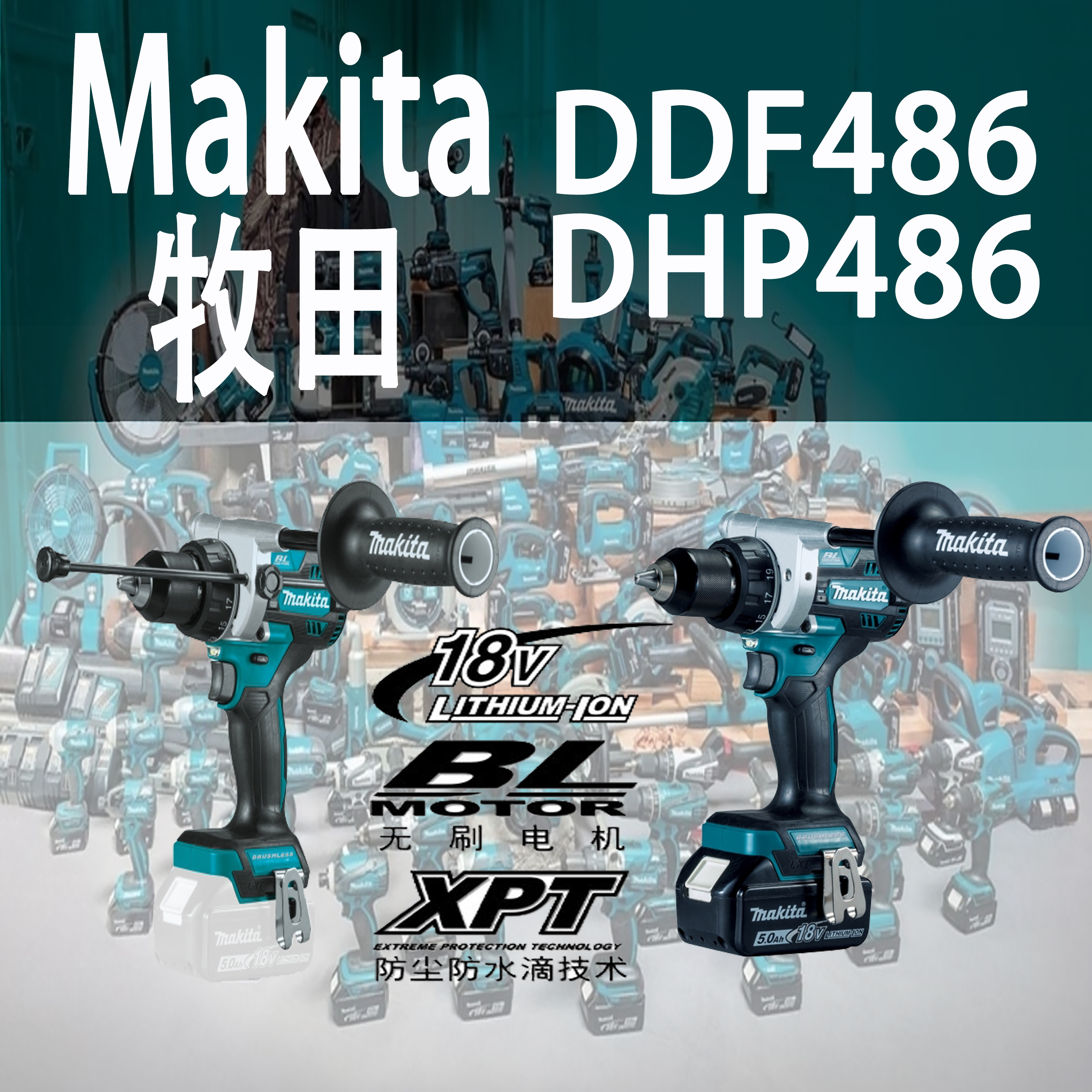 Makita/牧田电钻ddf486大功率