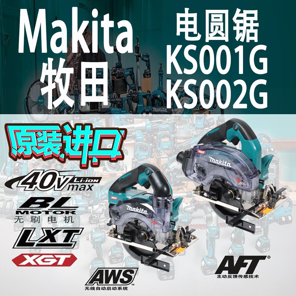 Makita/牧田KS001G/KS002G电圆锯
