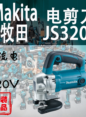 Makita牧田JS3201电剪刀日本进口电动剪铁皮彩钢瓦金属钢铝材剪