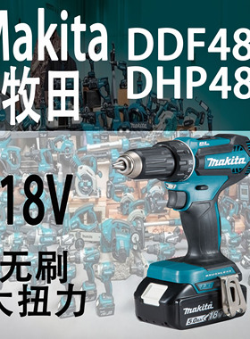 Makita牧田DDF485/DHP485锂电18V无刷电动起子机充电式电钻家装用