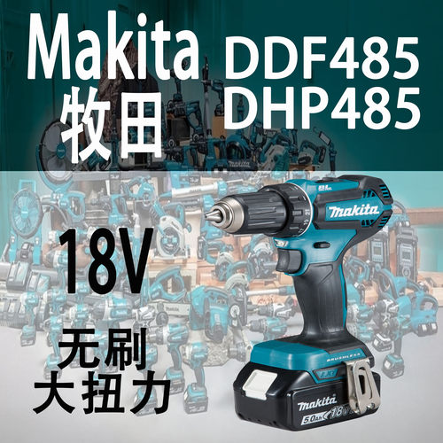 牧田DDF485/DHP485电钻锂电18V