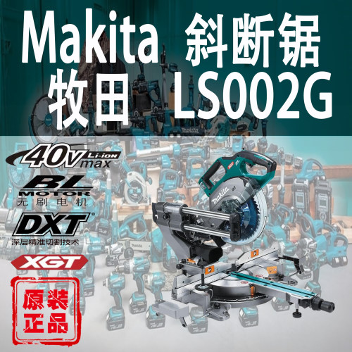 Makita/牧田LS002G锂电40V介铝机