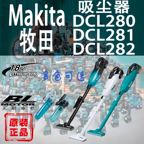 牧田DCL280/DCL281/DCL282吸尘器