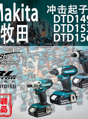Makita牧田冲击起子机DTD153/DTD149/DTD156螺丝批锂电动工具18V