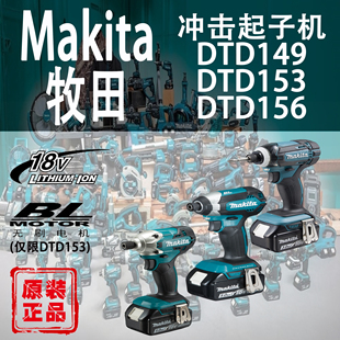 Makita牧田冲击起子机DTD153 DTD156螺丝批锂电动工具18V DTD149