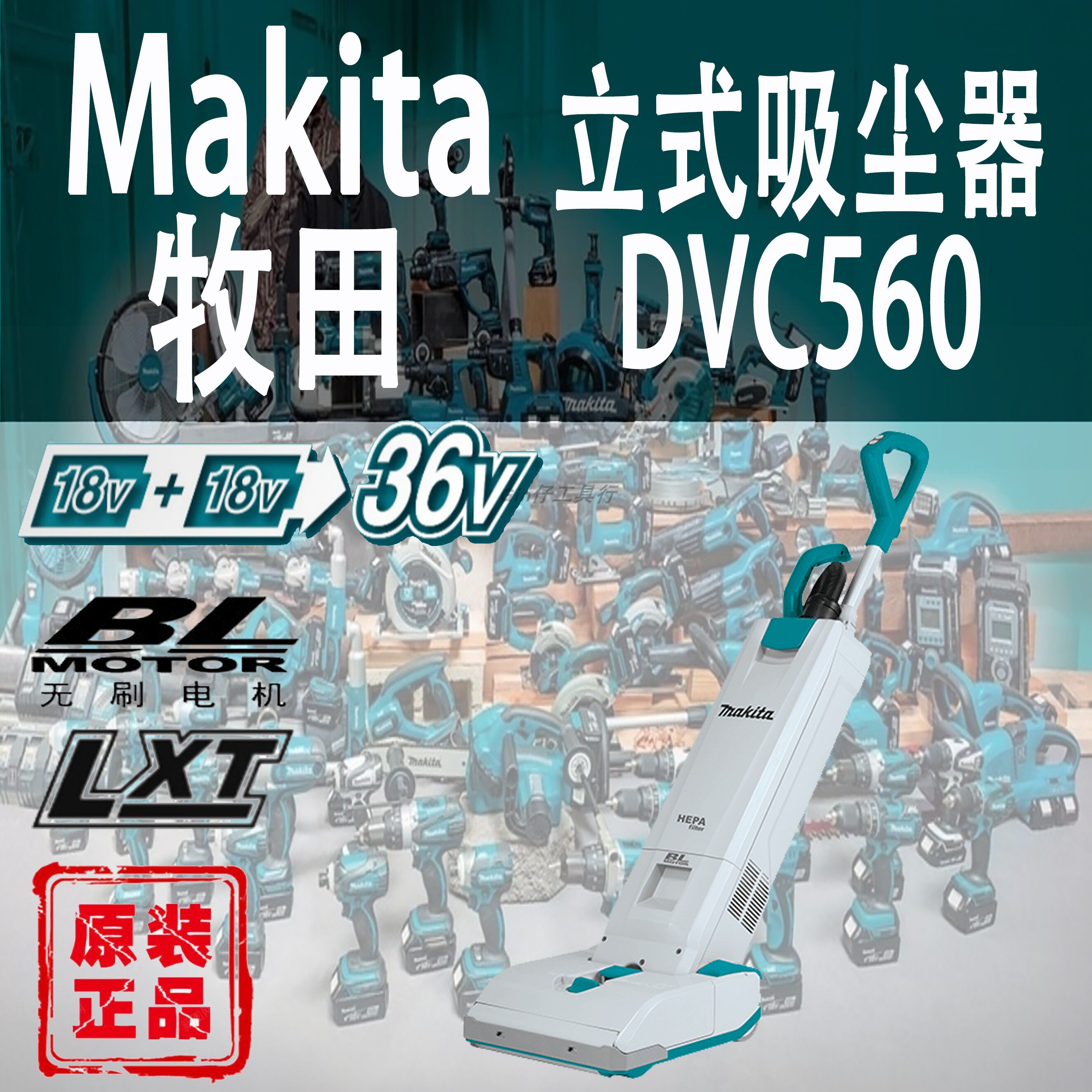 makita牧田dvc560立式吸尘器锂电36v无线大吸力酒店别墅清洁除尘