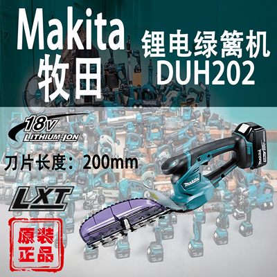 Makita牧田DUH202绿篱机锂电18V充电式篱笆修剪机户外园林割灌机