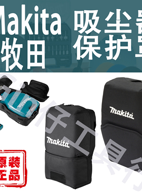 Makita牧田背负式吸尘器保护罩防尘包DVC260/261/265/VC008G/009G