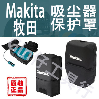 Makita牧田背负式吸尘器保护罩