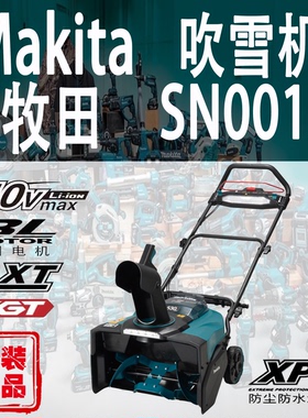 Makita牧田SN001G手推扫雪机锂电40V户外清雪道路小型铲雪抛雪机