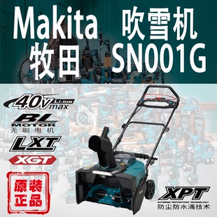 Makita牧田SN001G手推扫雪机锂电40V户外清雪道路小型铲雪抛雪机