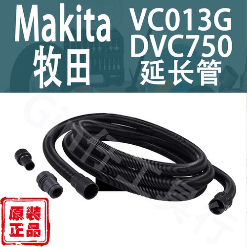 Makita牧田DVC750/VC013G延长管