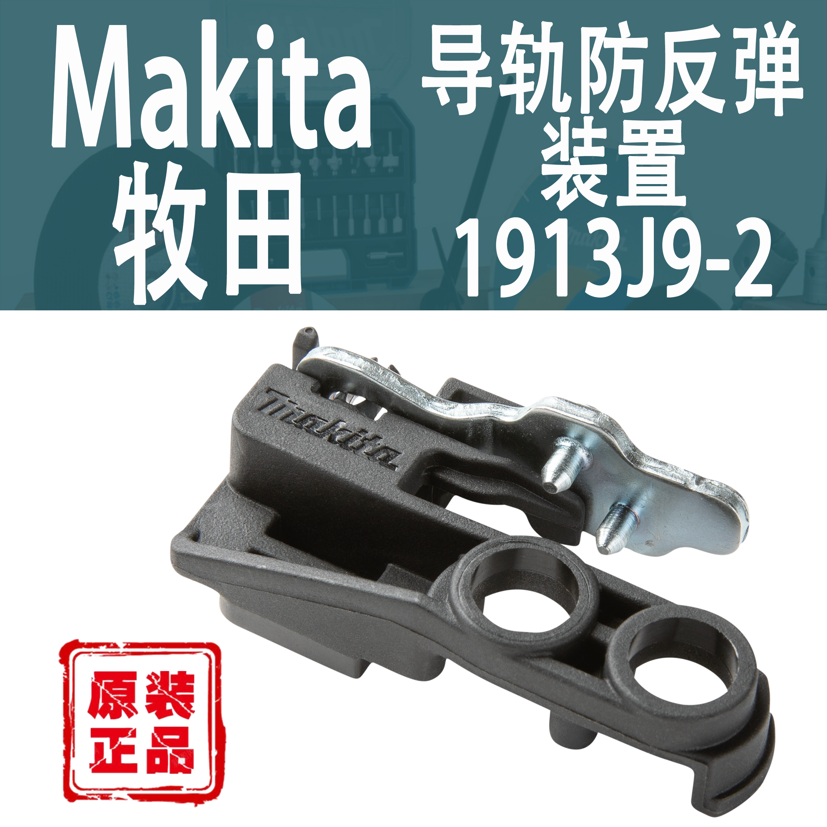 Makita牧田防反弹装置1913J9-2