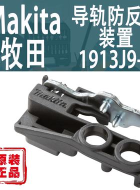 Makita牧田防反弹1913J9-2轨道锯SP001/DSP600/601/SP6000减反冲