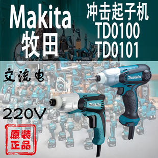 Makita牧田TD0100/TD0101调速冲击起子机改锥电钻电动螺丝批家用