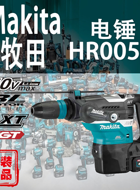 Makita牧田HR005G锂电40V电锤无刷充电电锤大功率双功能五坑拆墙