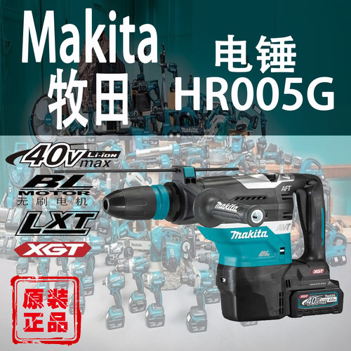 Makita/牧田HR005G40V锂电电锤