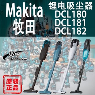 Makita牧田DCL180 家用集尘机 DCL181 DCL182吸尘器锂电18V充电式