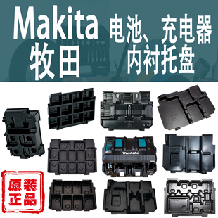 Makita牧田电池充电器收纳托盘内衬12V/18V/40V整理放置归类盒