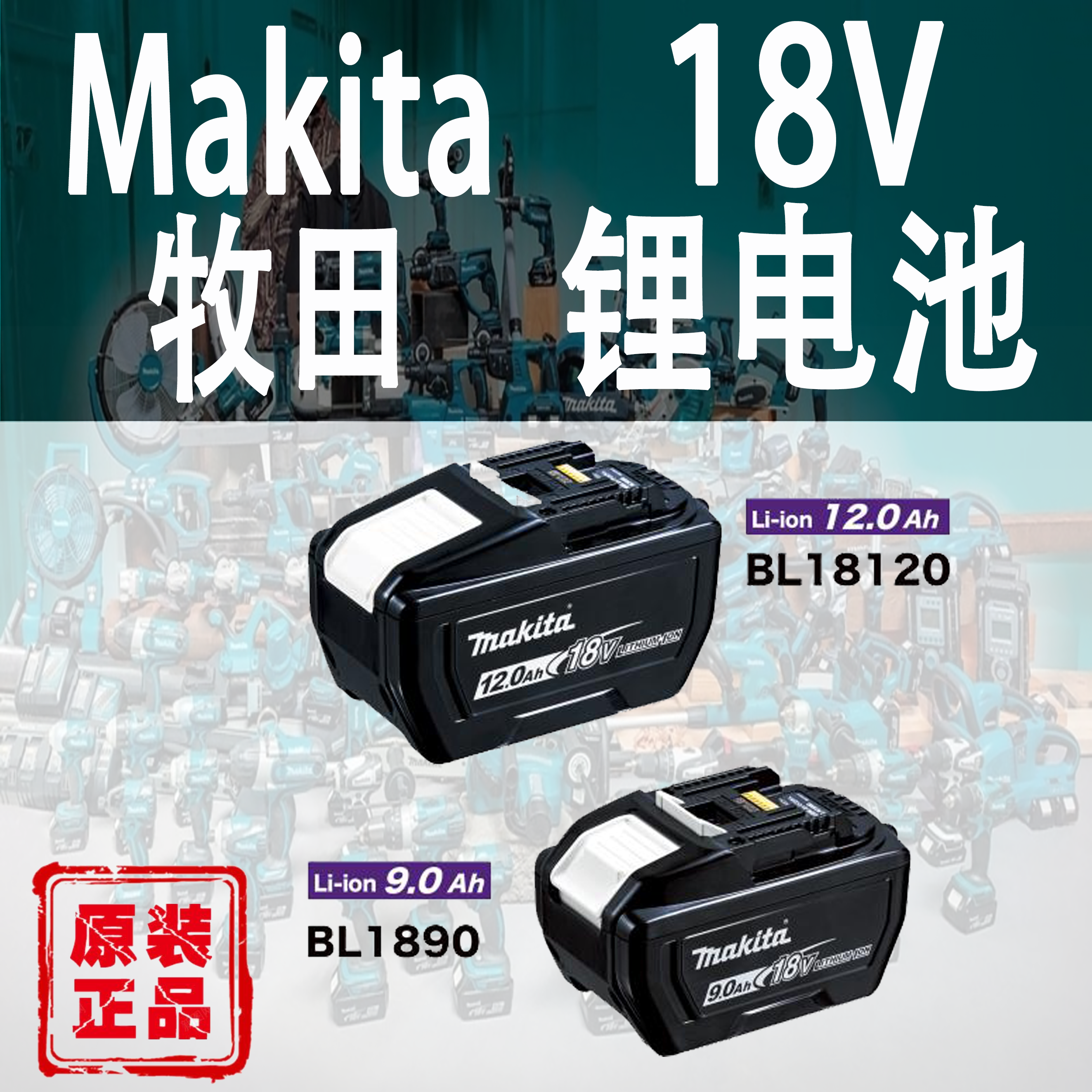 Makita/牧田18V电池BL1890/18120