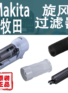 Makita牧田DCL286/CL003G吸尘器旋风分离器集尘宝过滤装置配件