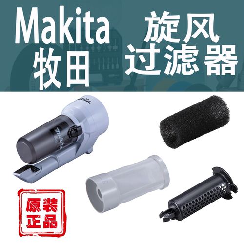 Makita牧田集尘宝过滤装置配件