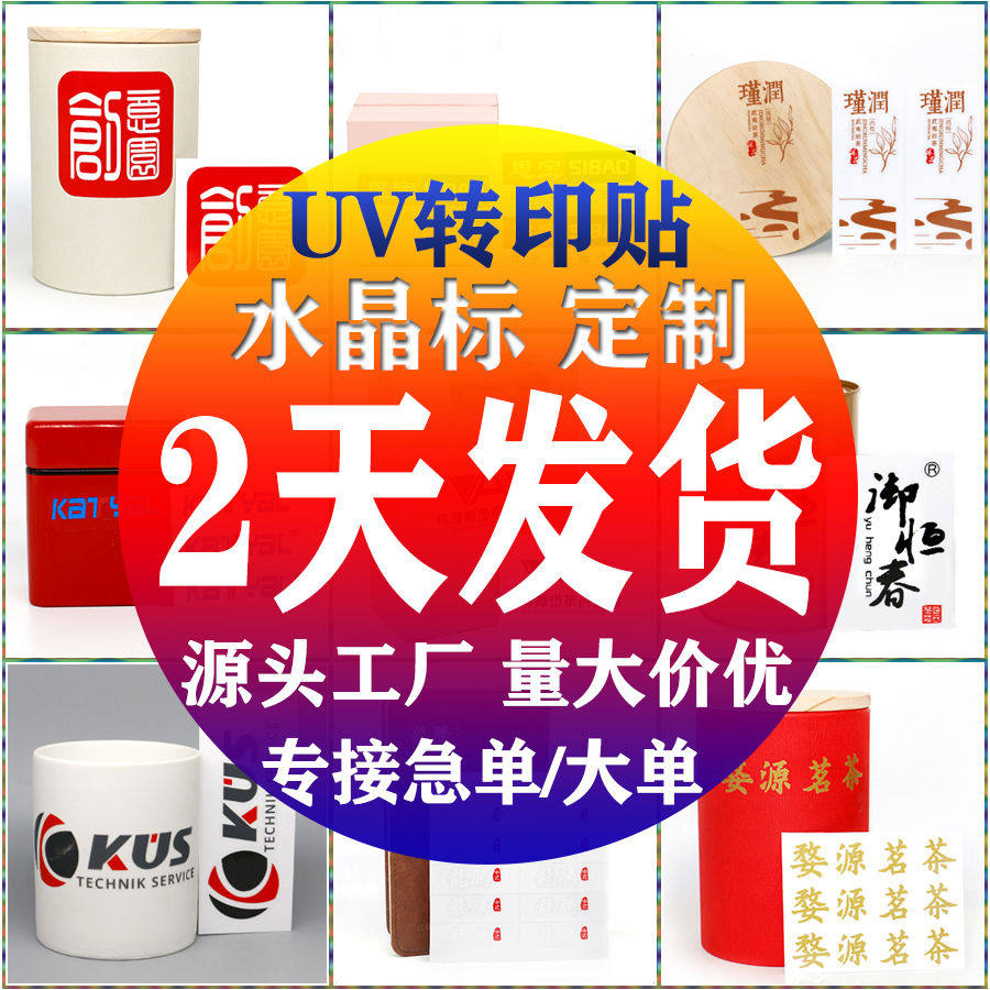 UV转印贴定制水晶标贴纸