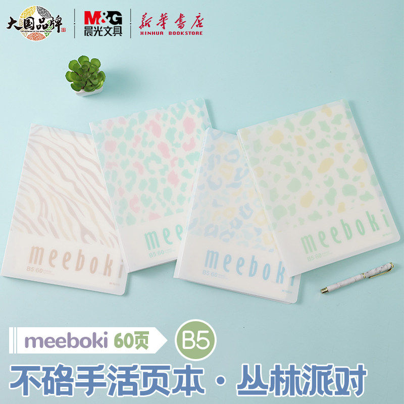 晨光 meeboki-丛林派对 B5活页本不硌手60页活力夹外壳可拆卸本子,文具电教/文化用品/商务用品,笔记本/记事本,淘宝优惠券,粉丝福利购,淘宝优惠卷