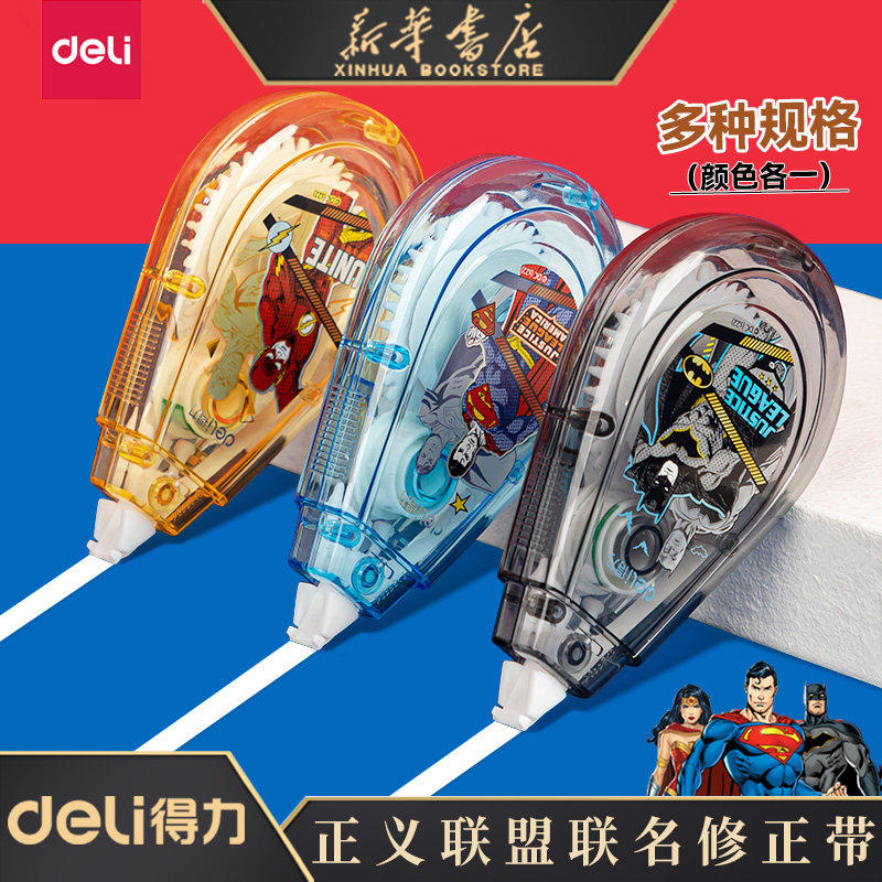 【过保清仓】得力正义联盟系列学生用小学生静音修正带6m大容量中