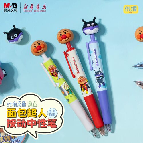 晨光面包超人0.5mm中性笔