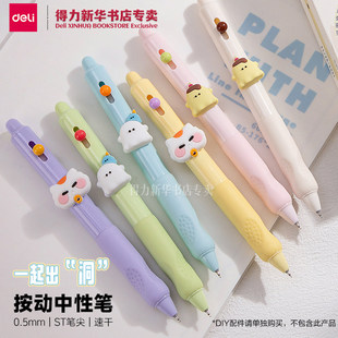 【可DIY配件】得力一起出洞糖果色按动中性笔ST头0.5mm速干黑笔水